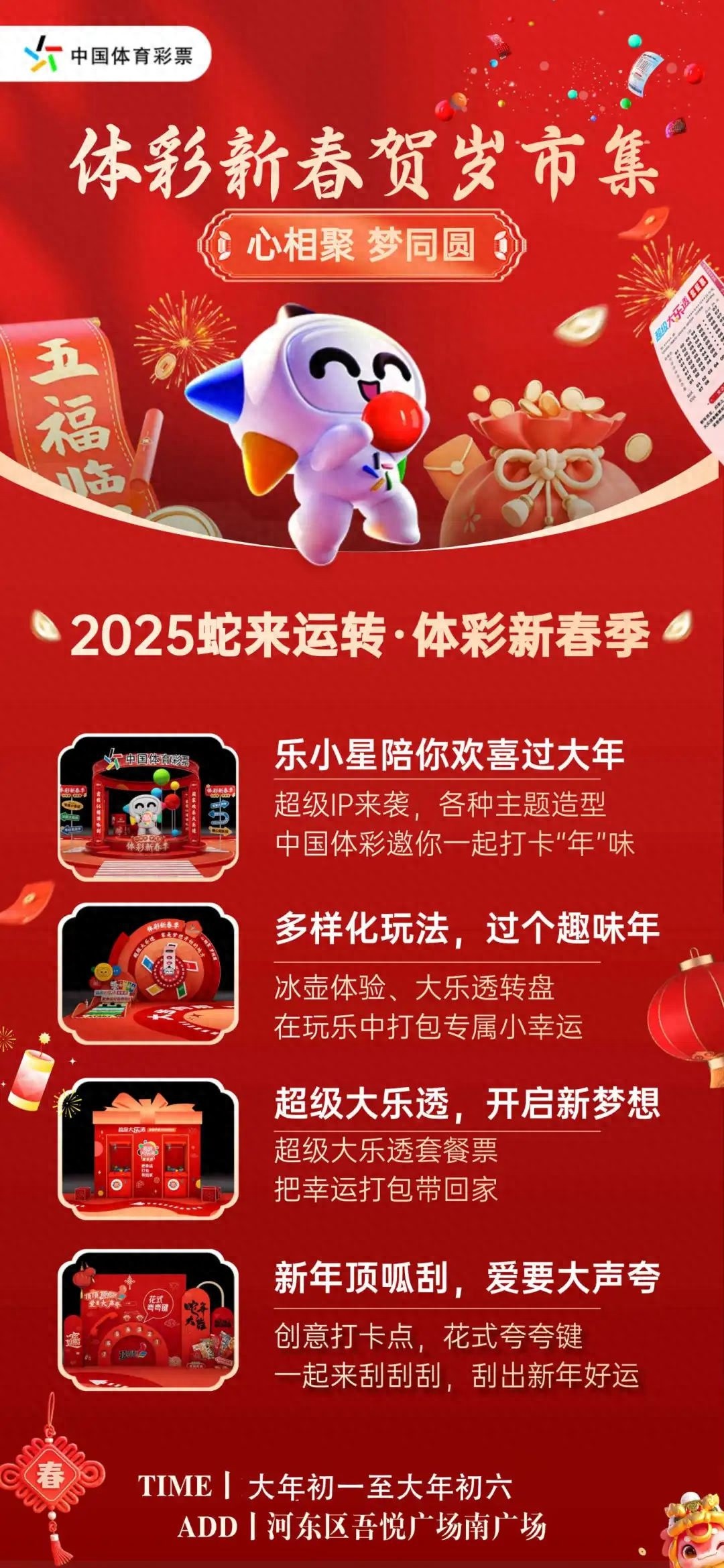 2025年体彩新春季活动来袭！大年初一到初六，河东区吾悦广场等你来打卡，添个好彩头