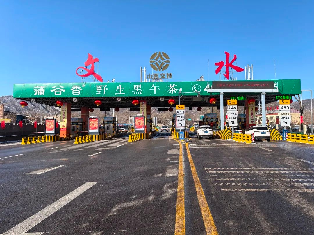 2025春节高速免费8天，如何避免拥堵？文水收费站副站长郭喜玲给出关键建议  第3张
