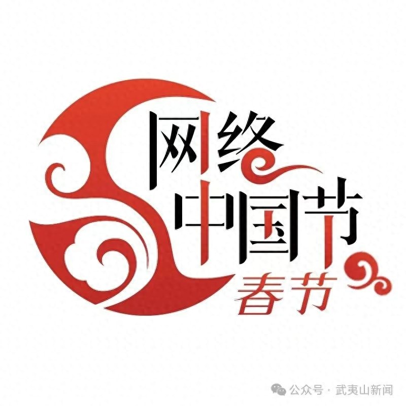 新春佳节万家团圆，武夷山建设者坚守一线?了不起!