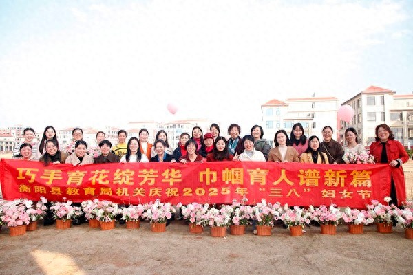 春风有信，花开无期——衡阳县教育局女职工如何用巧手育花绽芳华？
