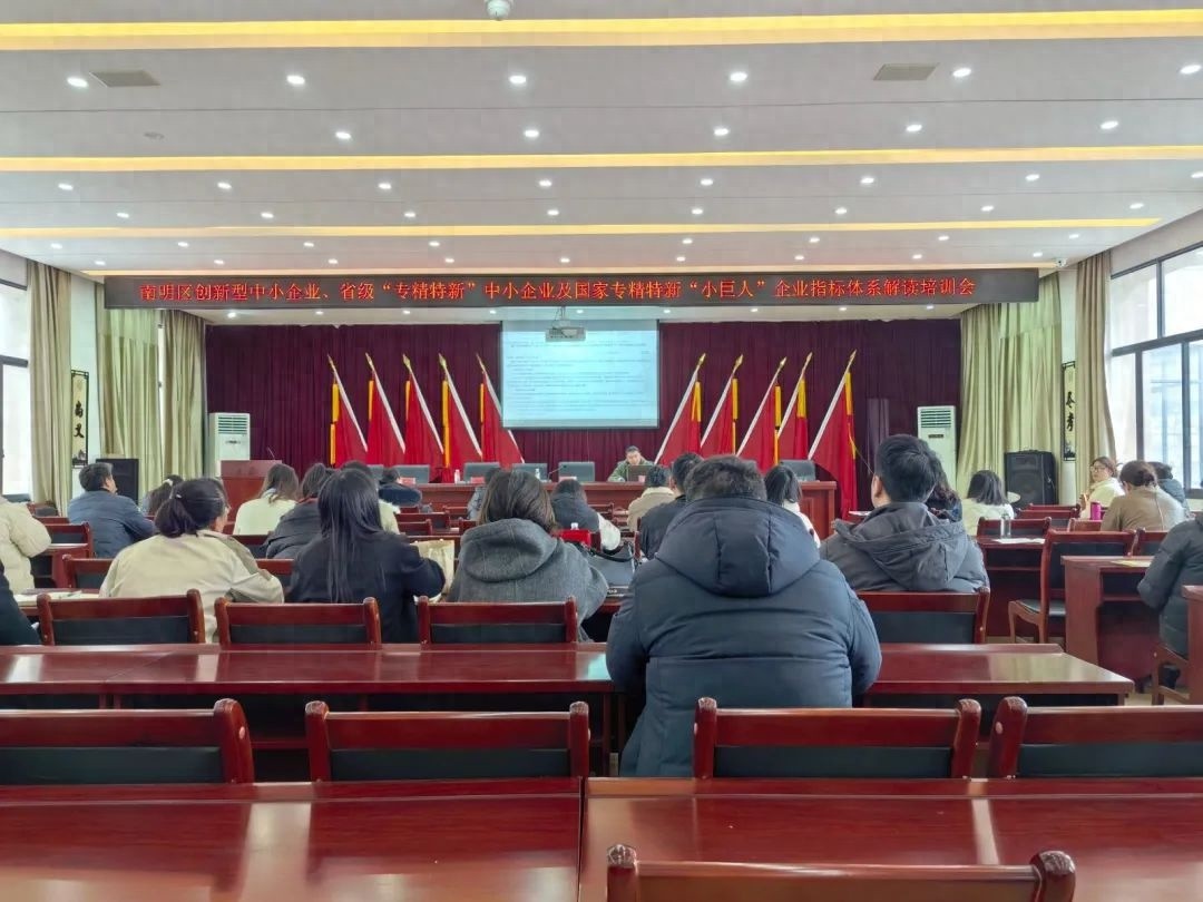南明区如何助力中小企业迈向专精特新？这场培训会揭晓答案