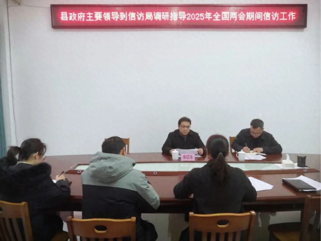 县长陈信东为何如此重视全国两会期间的信访工作？背后原因令人深思