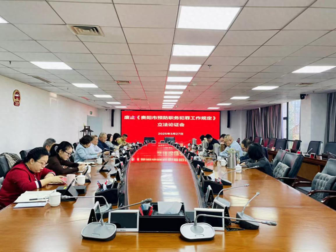 贵阳市预防职务犯罪工作规定为何被废止？背后隐藏着什么重大变革？