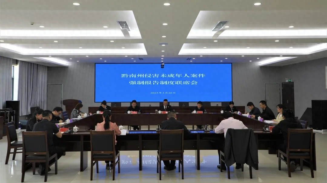 黔南州如何守护未成年人？强制报告制度全面落地