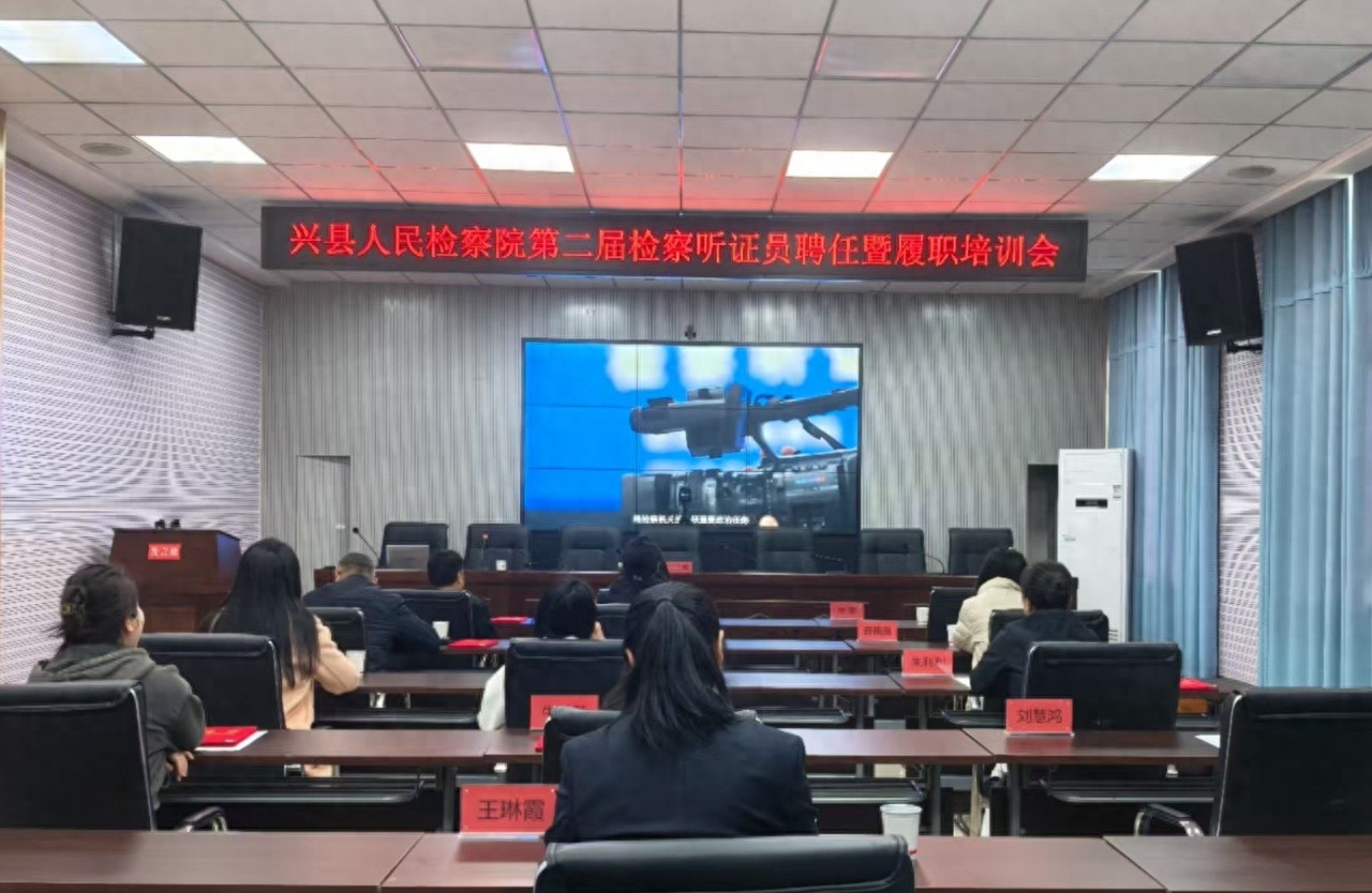 兴县检察院如何通过听证员制度提升社会治理效能？揭秘第二届聘任仪式