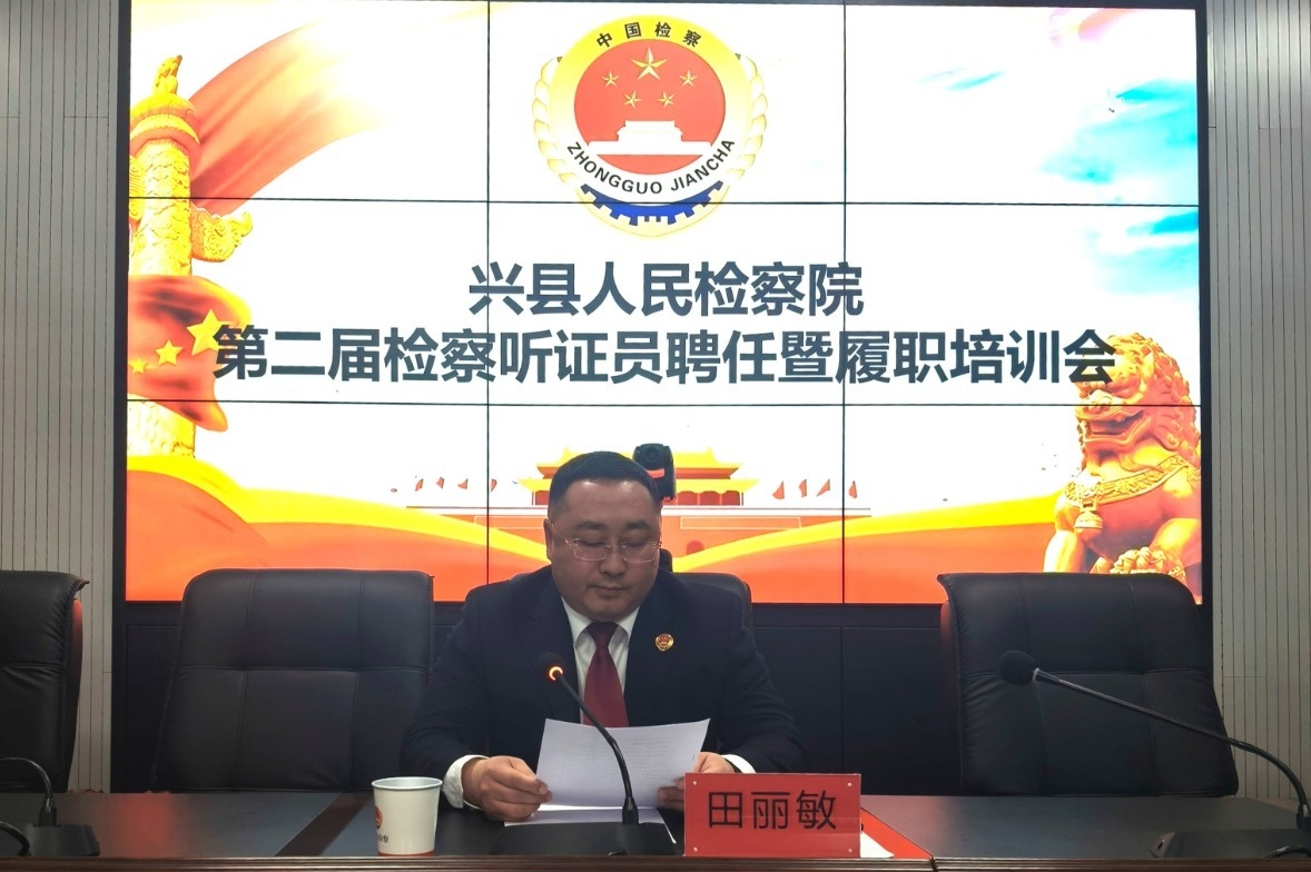 兴县检察院如何通过听证员制度提升社会治理效能？揭秘第二届聘任仪式  第2张