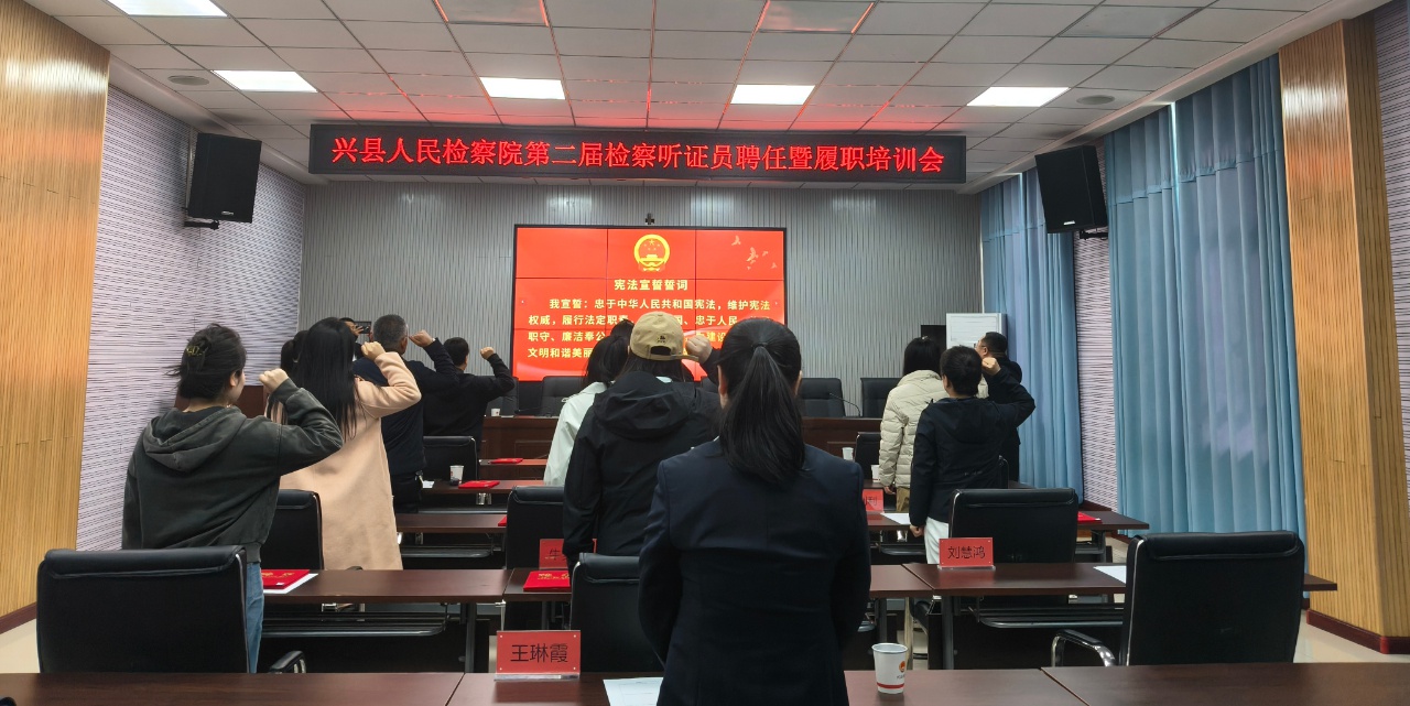 兴县检察院如何通过听证员制度提升社会治理效能？揭秘第二届聘任仪式  第4张