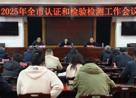 2025年认证检测工作如何推进？新乡市市场监管局重磅部署，这些要点必须关注