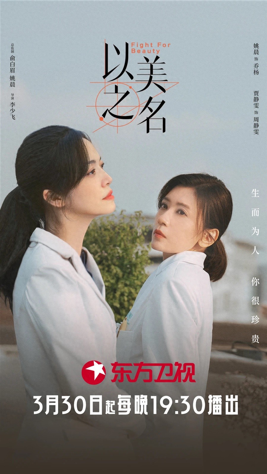 以美之名3月30日登东方卫视！国内首部聚焦医美剧集讲了啥？  第1张