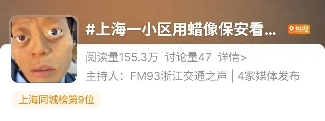 上海小区用蜡像当保安上热搜!是创新还是形式主义?