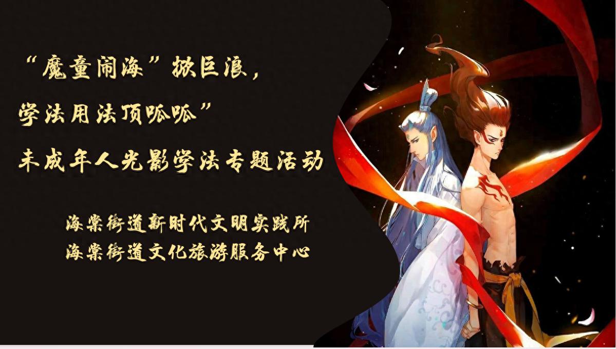 ‘魔童闹海掀巨浪，学法用法顶呱呱’！观影学法活动有何独特之处？