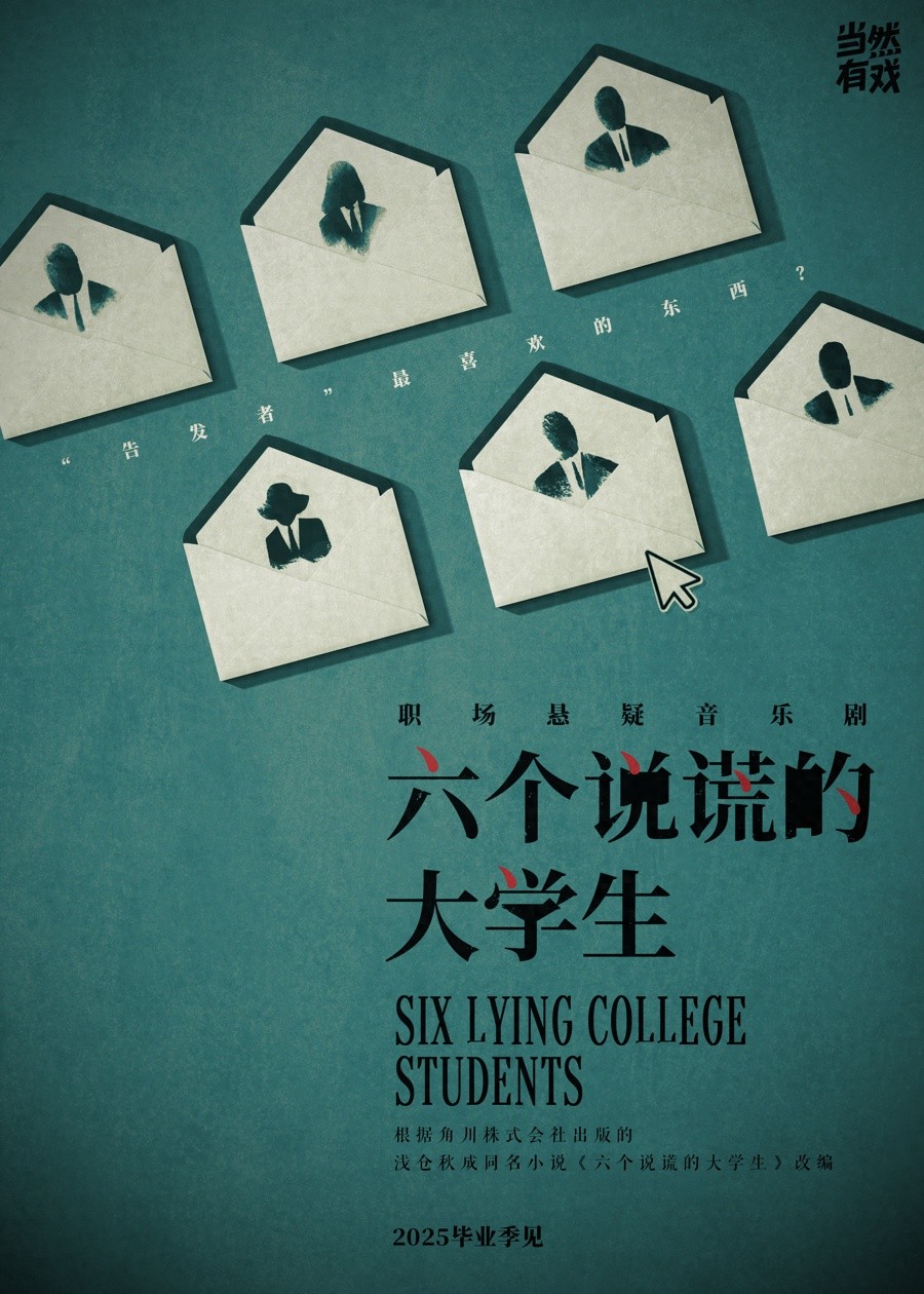 六个说谎的大学生演员招募，900余位报名者仅12人脱颖而出  第1张