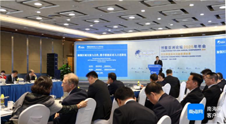 ?博鳌亚洲论坛2025年会：25年后亚太老龄人口占比25%！海南养老怎么办？