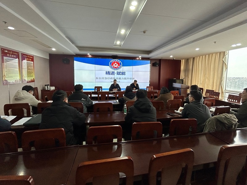 2025年东台市应急管理局执法能力提升!有何妙招?  第2张