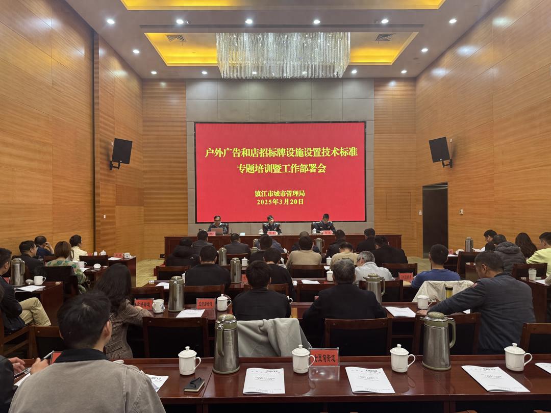 镇江市城管局会议：2025年广告店招管理有啥新动作？  第1张