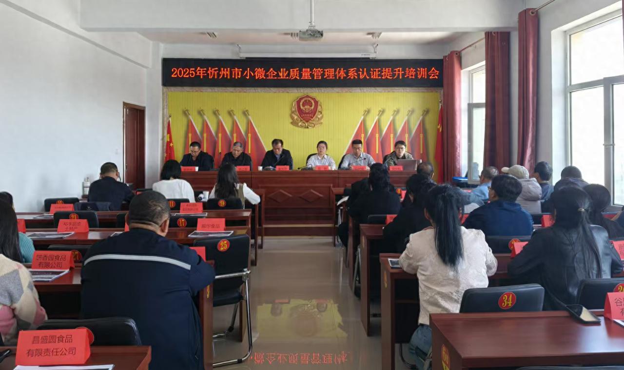 忻州市市场监管局为何举办食品生产企业质量管理体系认证提升培训会？