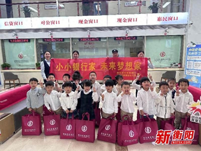 衡阳农商银行与幼儿园携手，开启金融启蒙之旅？背后真相惊人