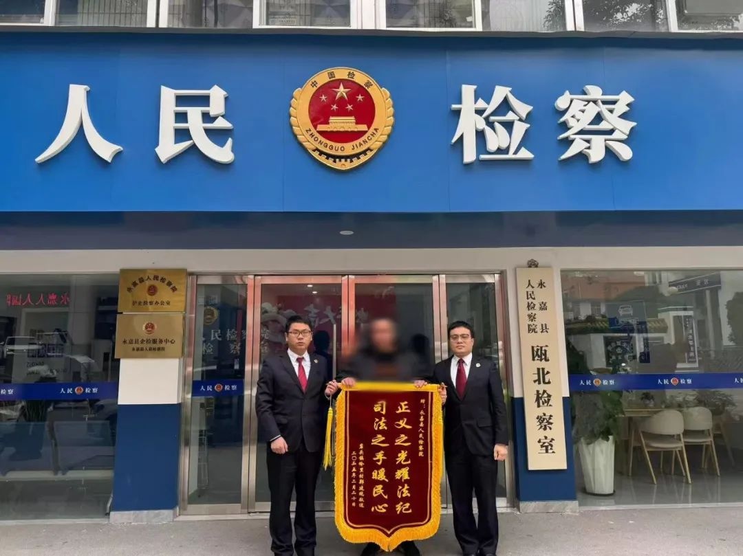 十余年的心结一朝解开！永嘉县检察院究竟如何做到的？  第3张