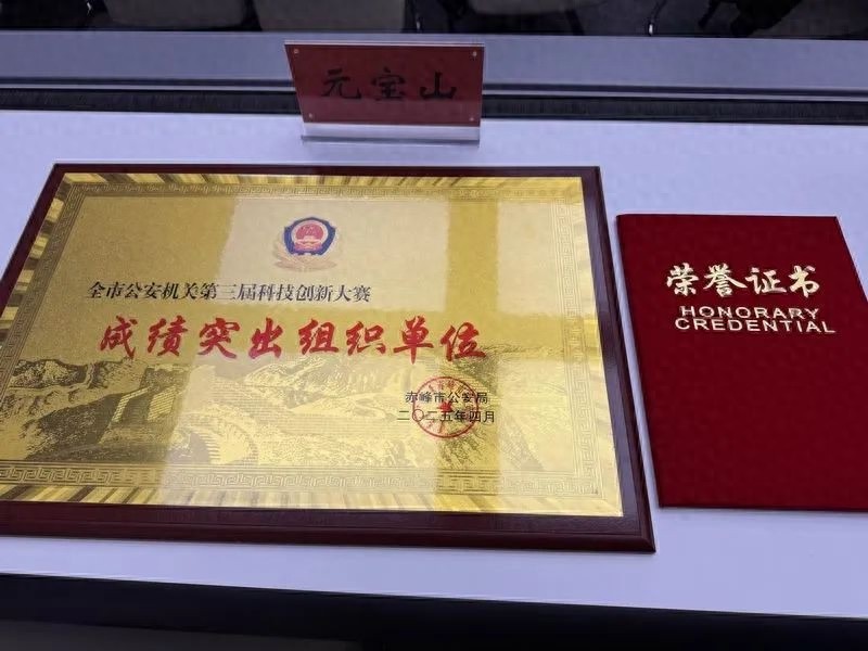 科技兴警三年行动计划下，元宝山区公安分局凭何斩获佳绩？