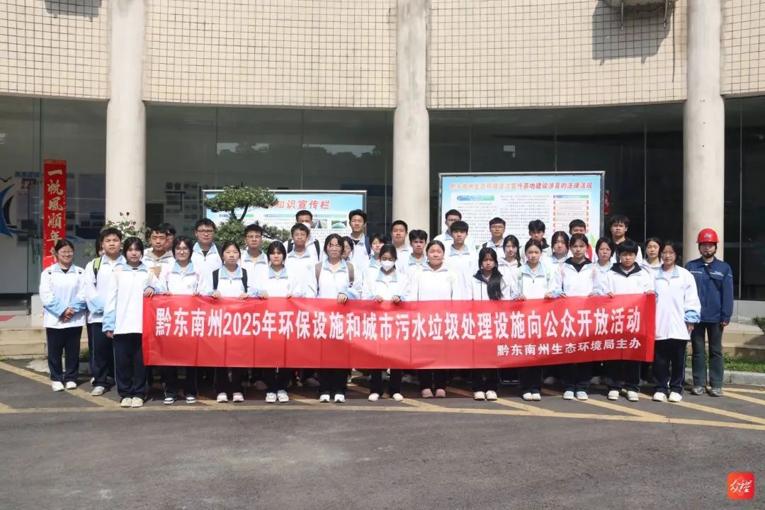 4月25日黔东南州开展环保设施开放活动！40余志愿者都去了哪？  第5张