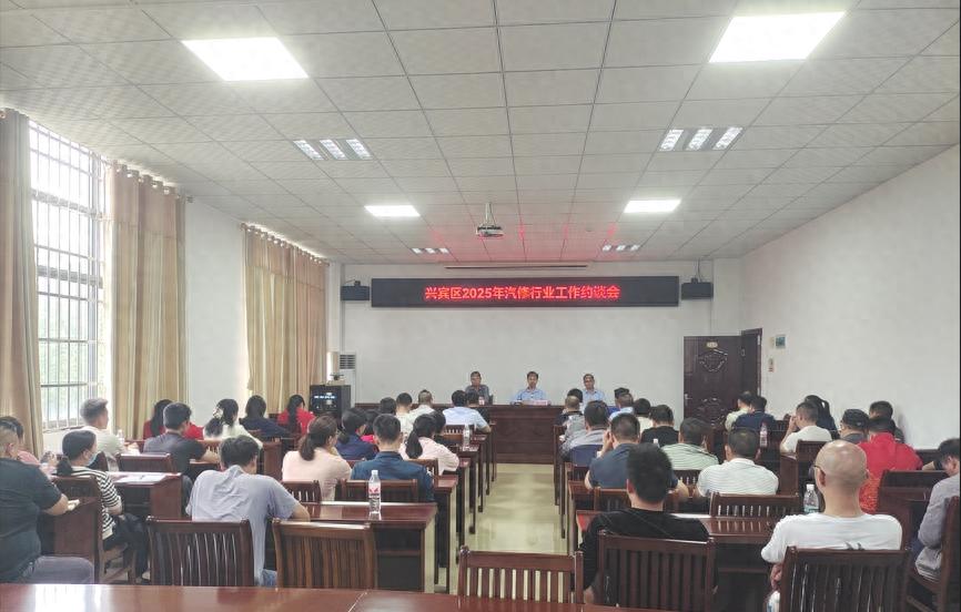 兴宾区汽修行业问题频发！2025年工作约谈会透露啥秘密？