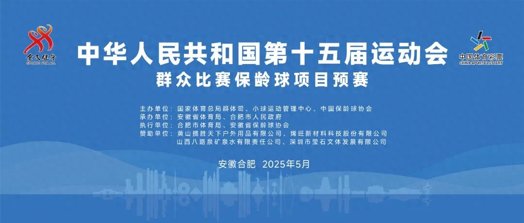 5月6日！第十五届全运会保龄球预赛在合肥开幕，谁能脱颖而出？