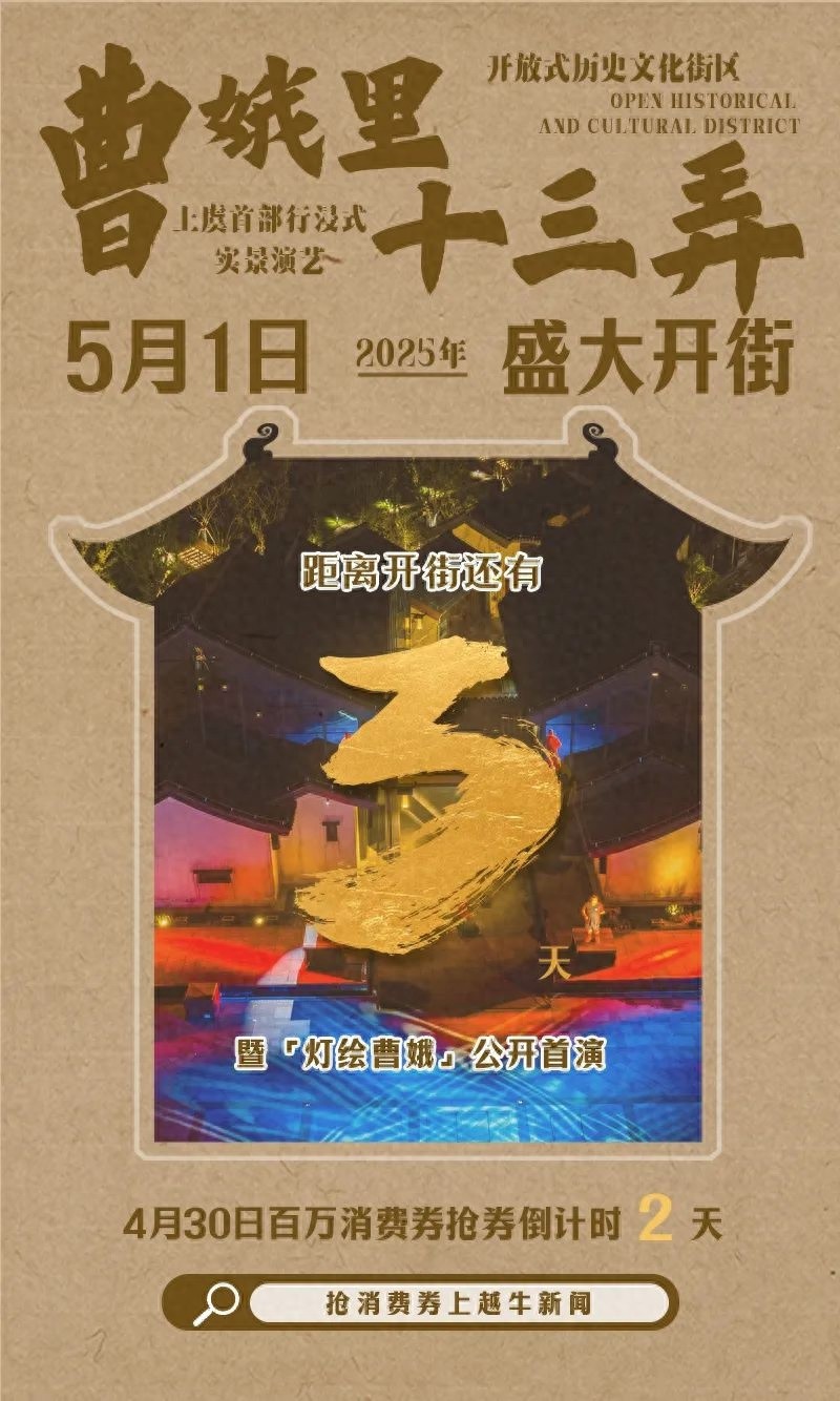 古巷焕新！曹娥里·十三弄 5 月 1 日开街，百万券等你抢！能错过吗？