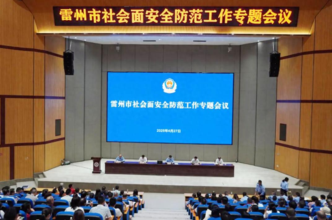 4月27日雷州市安全防范会议强调！五一临近如何筑牢安全防线？  第1张