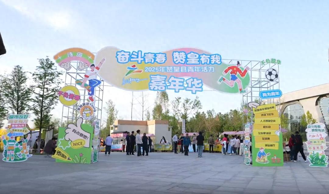4月27日赞皇县青年活力嘉年华！七大主题场景都有啥？