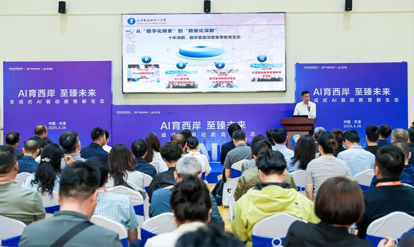 500 余教育从业者齐聚天津，共探 AI 赋能教育数字化转型？  第3张