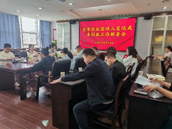 4月23日就业困难人员低成本创业部署会，你了解吗？