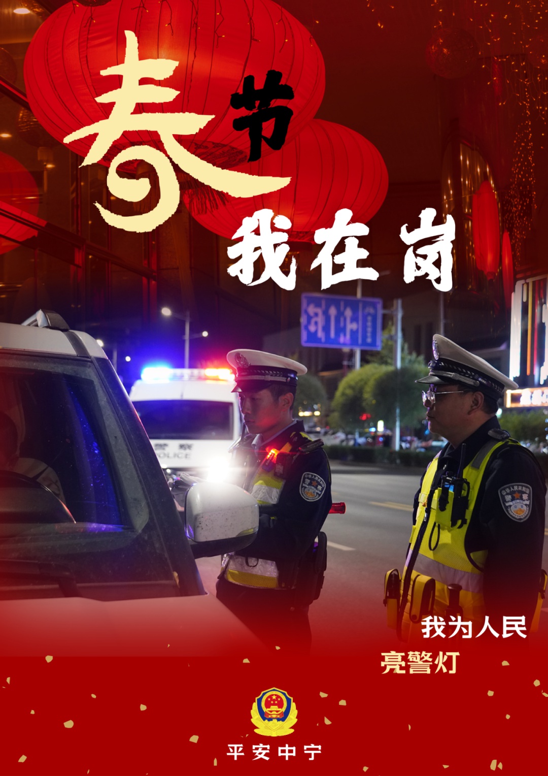 2025春节中宁公安坚守岗位：你知道背后的故事吗?  第4张