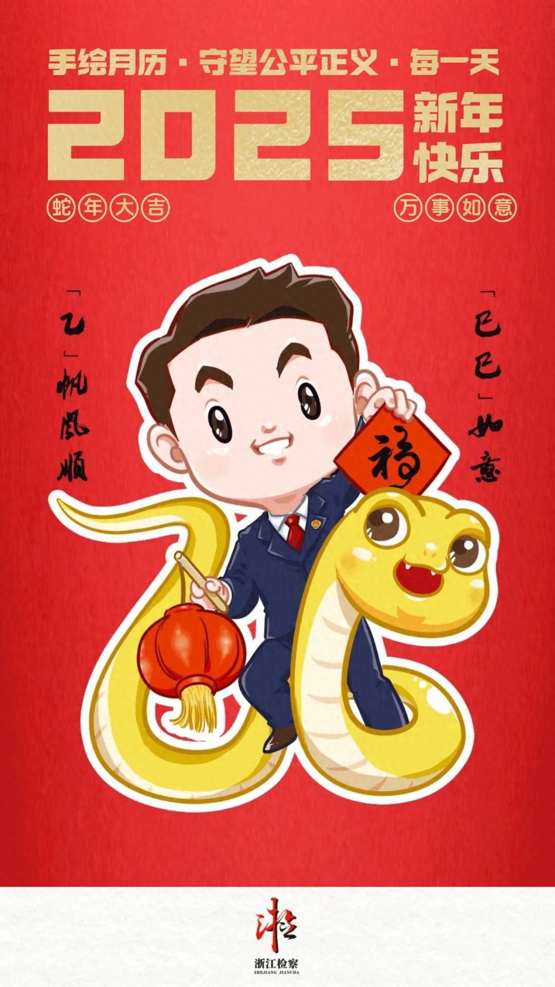 乙巳蛇年已到！浙检福利等你拿，不来看看吗？
