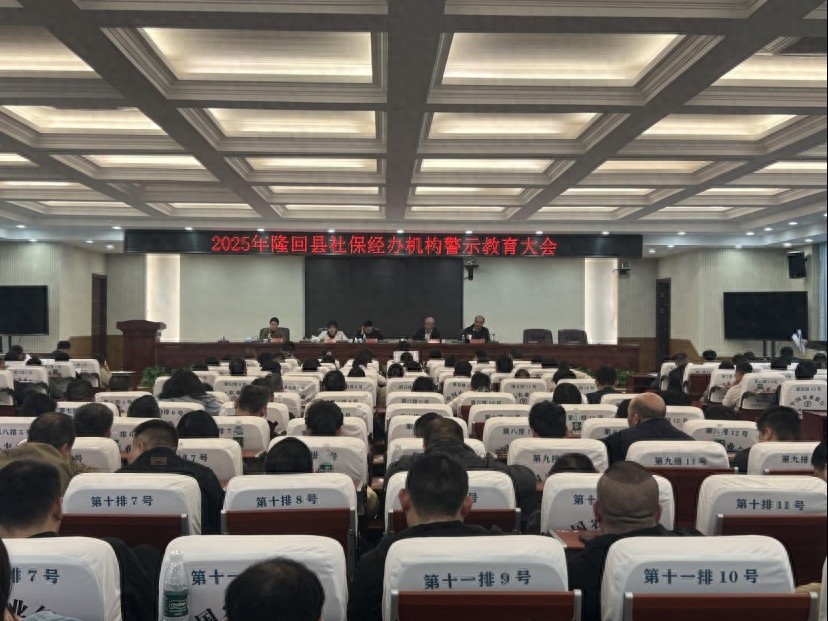 隆回县人社局开警示会！社保基金何保安全?
