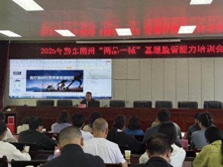 2025年黔东南州药品监管能力提升培训？成效显著亮点多  第1张