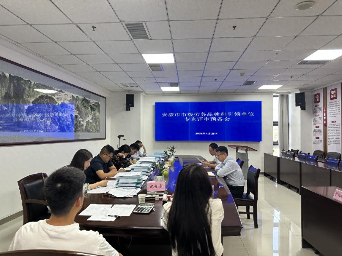 安康市人社局召开2025年市级劳务品牌评审会？这些亮点不容错过  第1张