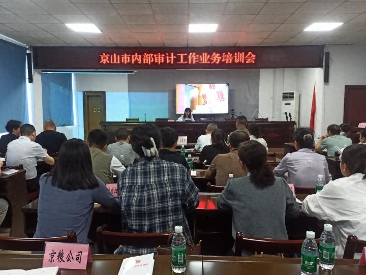 4月18日京山市内部审计培训会讲了啥？重点都在这儿