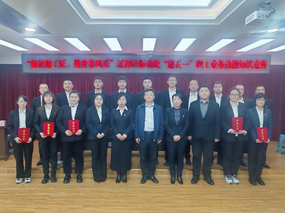 五一前夕！辽源社保系统业务技能知识竞赛总决赛有多精彩？  第3张