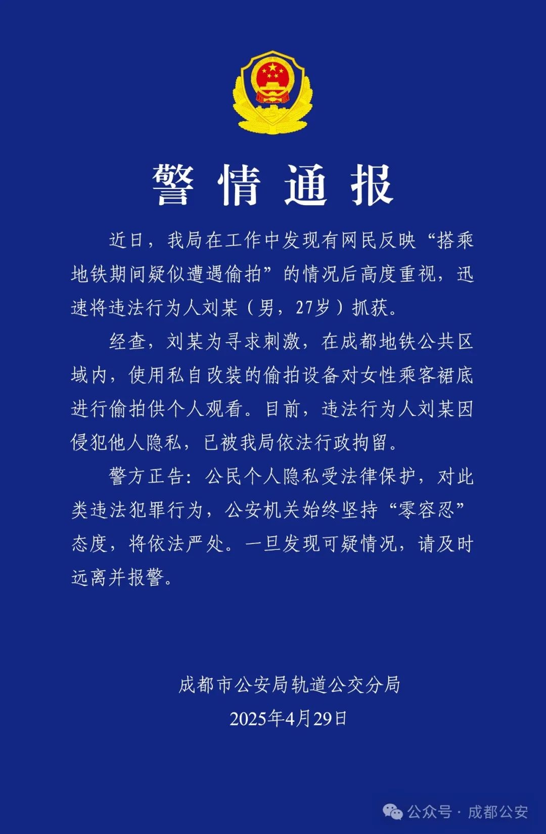 成都地铁偷拍案告破！刘某被拘，女性隐私谁来守护？  第2张