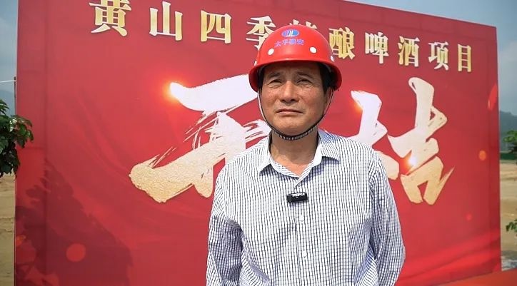 4月28日！黄山太平经开区3万吨精酿啤酒项目有何新进展？  第2张