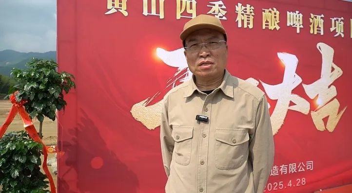 4月28日！黄山太平经开区3万吨精酿啤酒项目有何新进展？  第4张