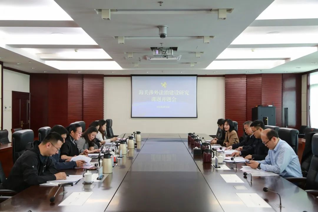 4月27 - 28日海关涉外法治建设研究署级课题在济启动？你了解多少  第2张