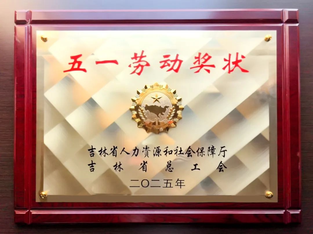 4月29日！楚天华通荣获吉林省五一劳动奖状，凭啥？  第2张