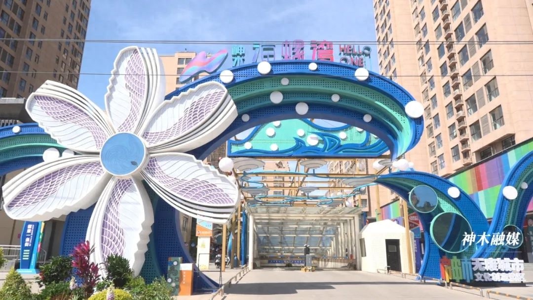 神木市海螺湾无废街区，究竟藏着多少环保创新亮点？