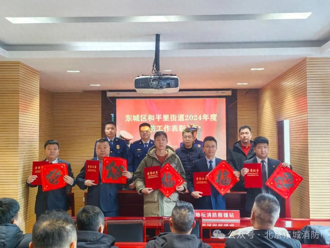 2025年消防安全表彰大会：谁将成为东城区的安全英雄？  第1张