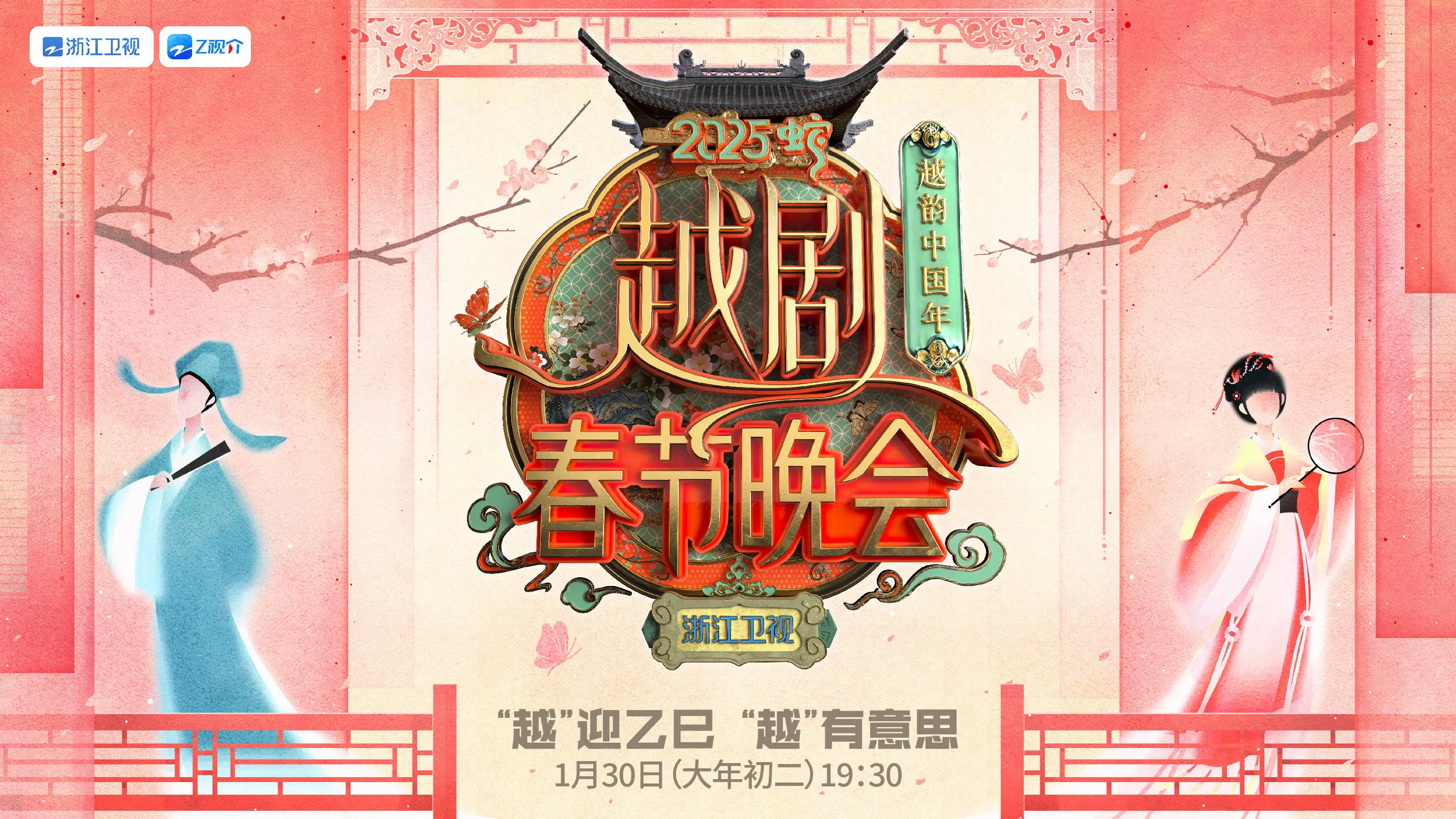 2025蛇年春晚大揭秘！越剧春晚如何用AI技术打造视听盛宴？  第1张