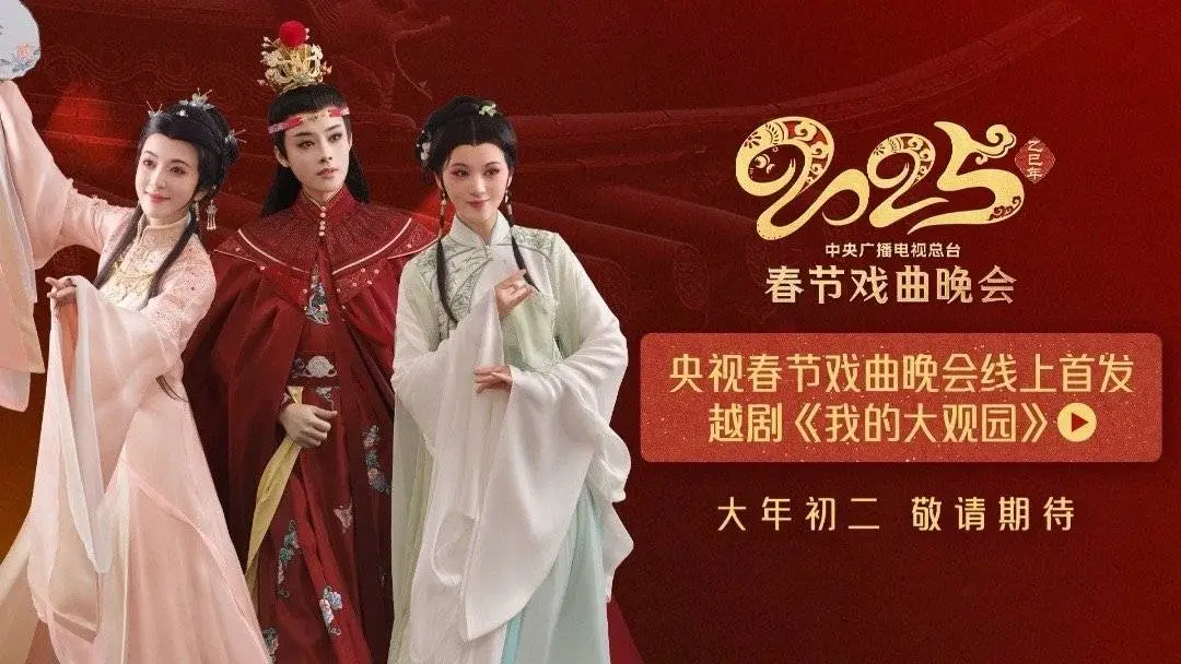 2025蛇年春晚大揭秘！越剧春晚如何用AI技术打造视听盛宴？  第3张