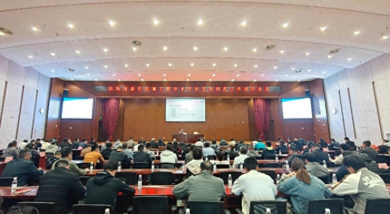 12月30日滨海湾新区安全防范工作会，有何亮点?必看!  第1张