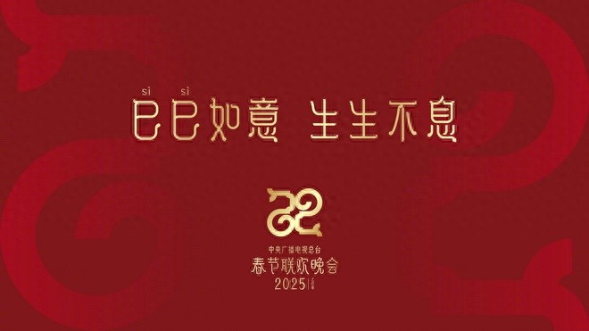 2025蛇年春晚震撼来袭！海来阿木再登舞台，你准备好迎接这场视听盛宴了吗？
