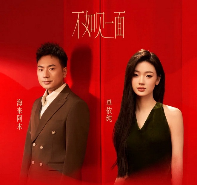 2025蛇年春晚震撼来袭！海来阿木再登舞台，你准备好迎接这场视听盛宴了吗？  第3张